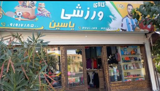 عکس کالای ورزشی یاسین