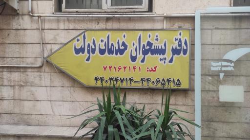 عکس دفتر پیشخوان دولت 