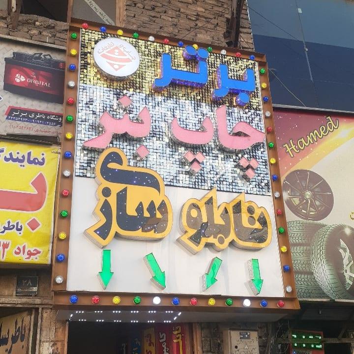 عکس تابلوسازی و چاپ بنر برتر