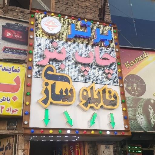 عکس تابلوسازی و چاپ بنر برتر