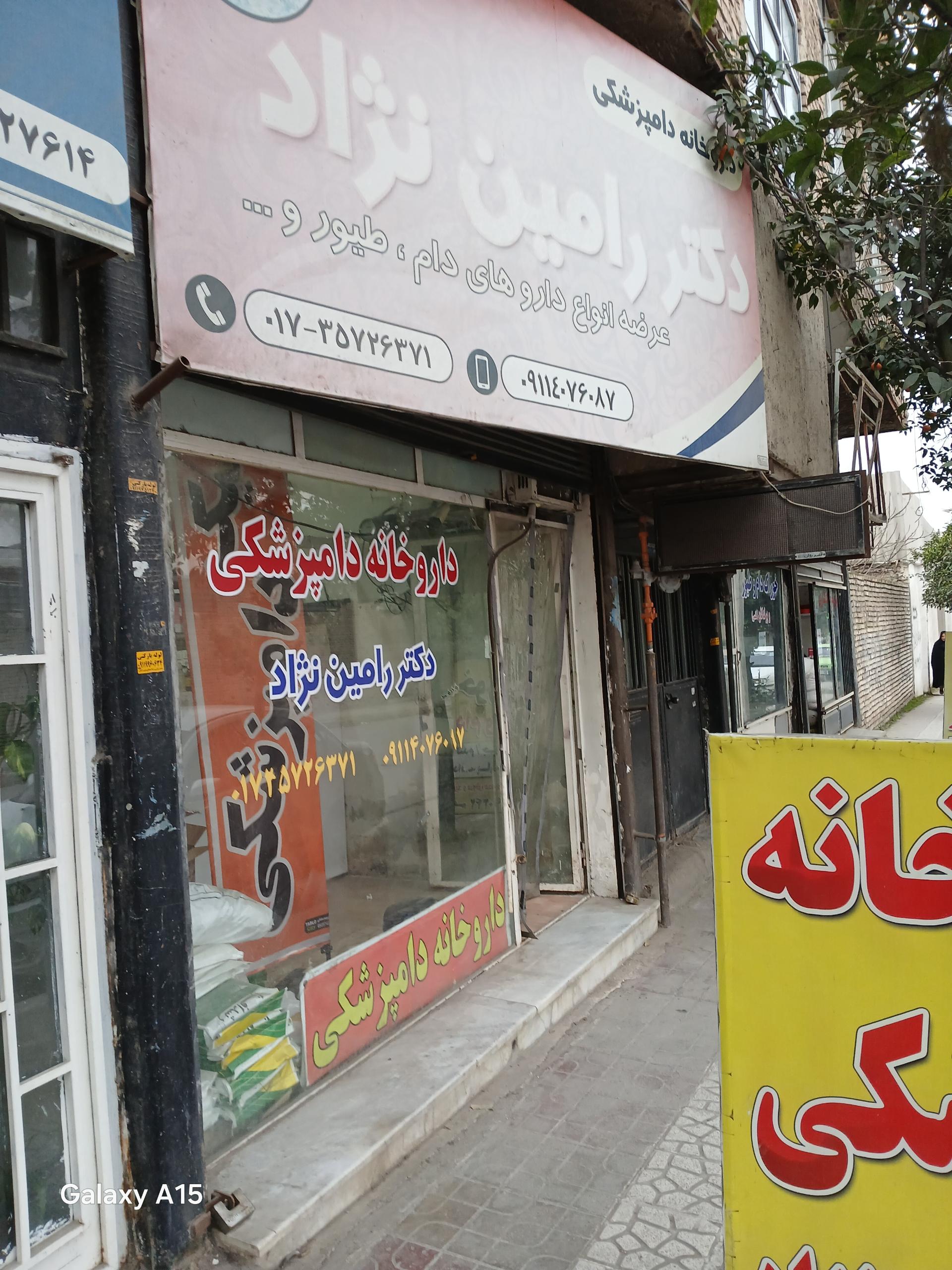 عکس داروخانه دامپزشکی خانم دکتر رامین نژاد