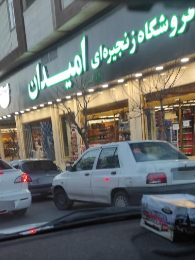 عکس فروشگاه امیدان