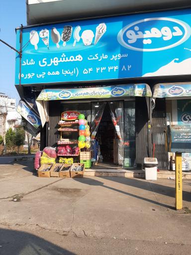 سوپر مارکت همشهری شاد