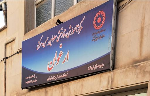 عکس مرکز توانبخشی معلولین جسمی حرکتی ارغوان