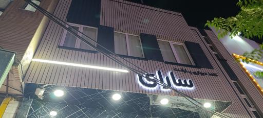 عکس دکوراسیون سارای