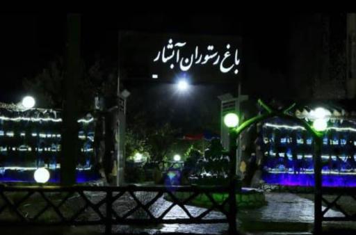 رستوران آبشار