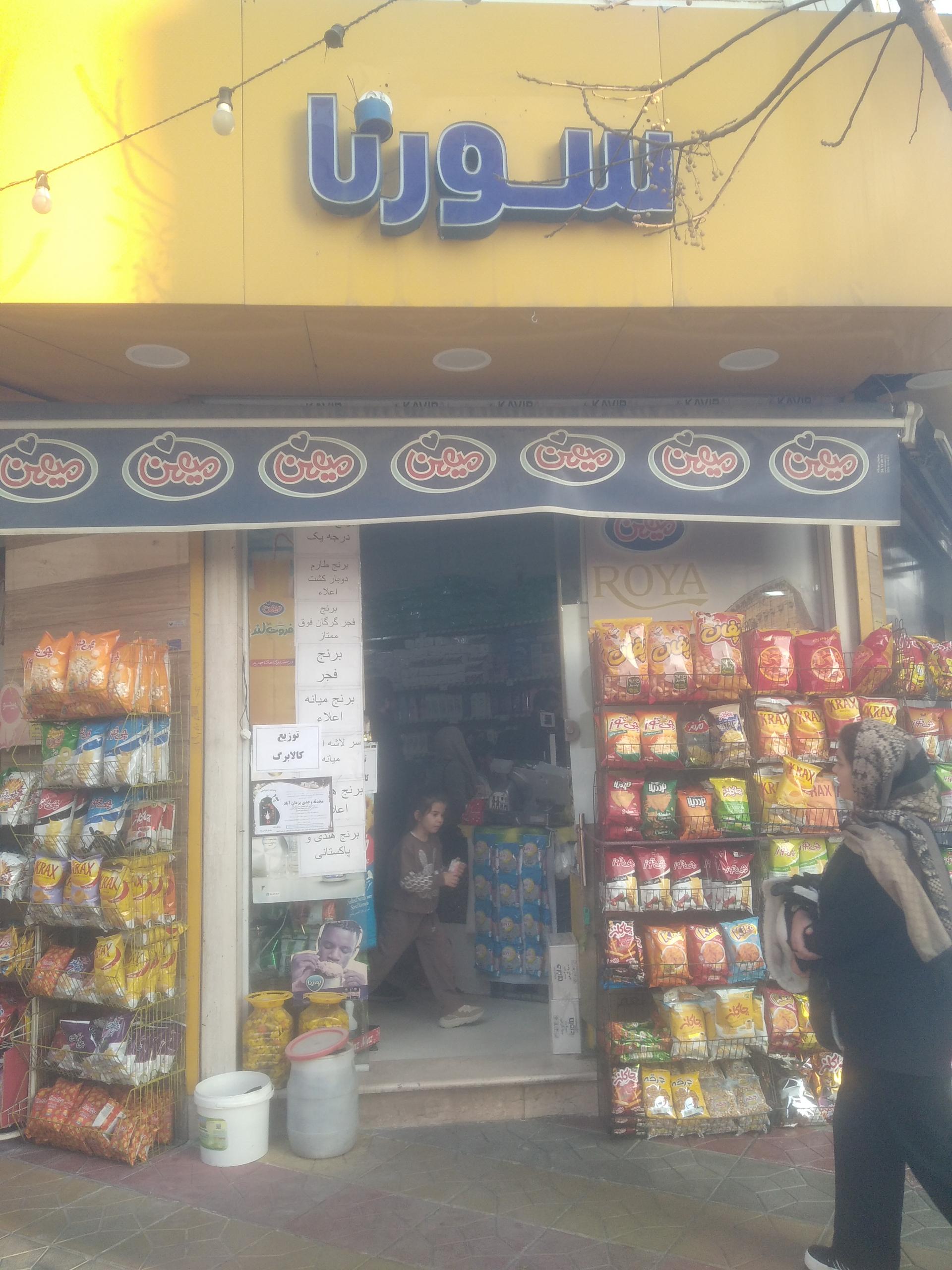 عکس فروشگاه زنجیره‌ای سورنا 