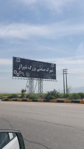 عکس شهرک صنعتی بزرگ شیراز
