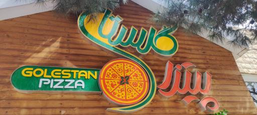 عکس پیتزا گلستان