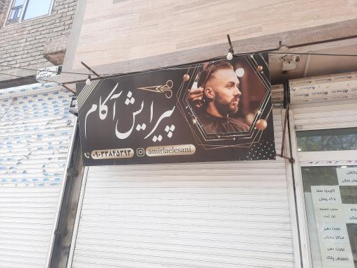 عکس آرایشگاه آکام