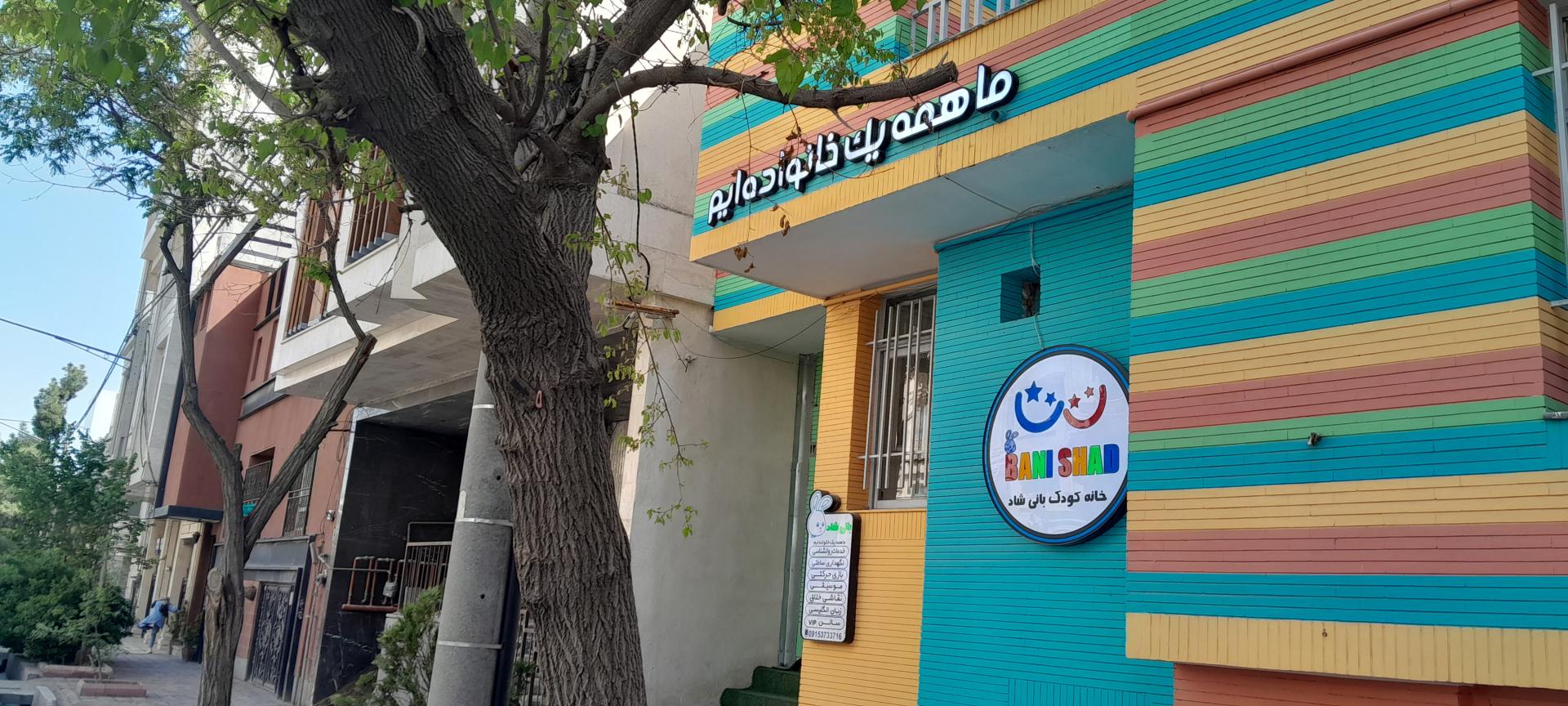 عکس مهد کودک بانی شاد