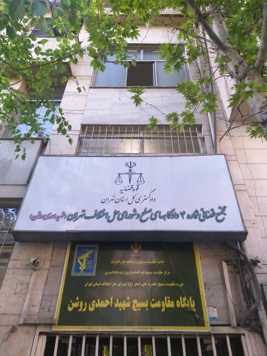 عکس دادگاه های صلح و شورای حل اختلاف شماره 4 شهید احمدی روشن