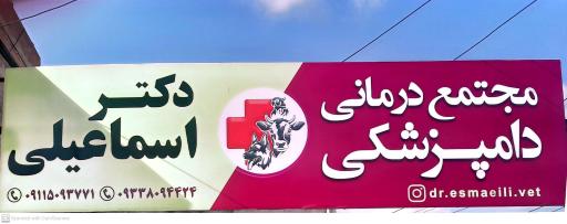 عکس مجتمع دامپزشکی دکتر اسماعیلی