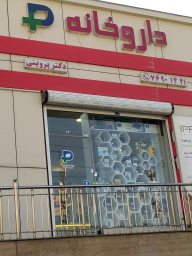 عکس داروخانه دکتر پروینی