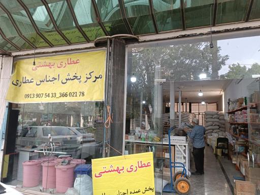 عکس عطاری بهشتی 