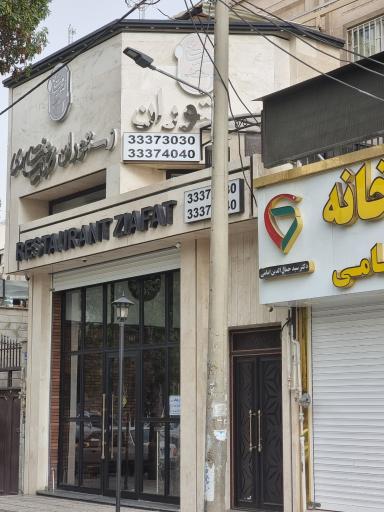 عکس رستوران ضیافت