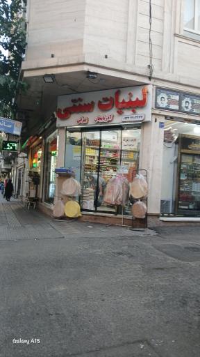 عکس لبنیات سنتی بیرقی