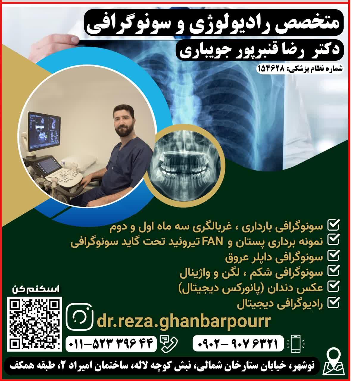 عکس رادیولوژی و سونوگرافی دکتر رضا قنبرپور جویباری