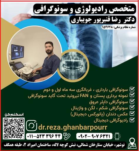 رادیولوژی و سونوگرافی دکتر رضا قنبرپور جویباری