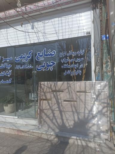 عکس صنایع چوبی کریمی 