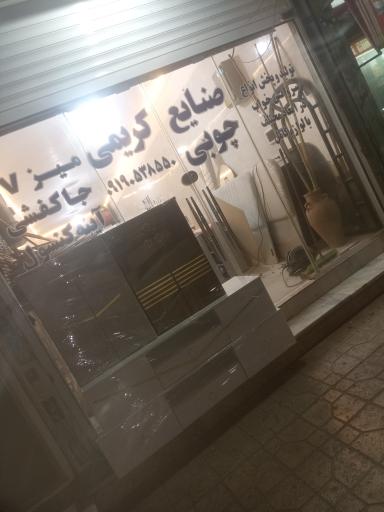 عکس صنایع چوبی کریمی 