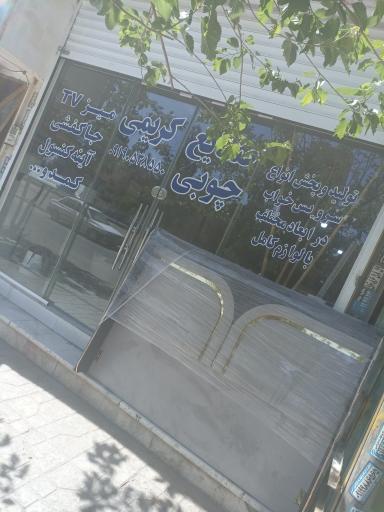 صنایع چوبی کریمی 