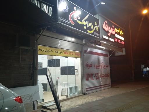 عکس کاشی و سرامیک مبین