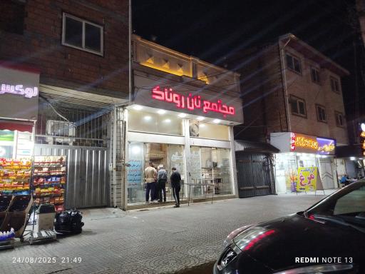 عکس نانوایی روناک