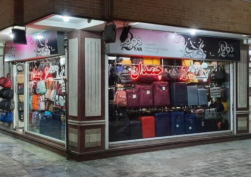 عکس کیف دو یار