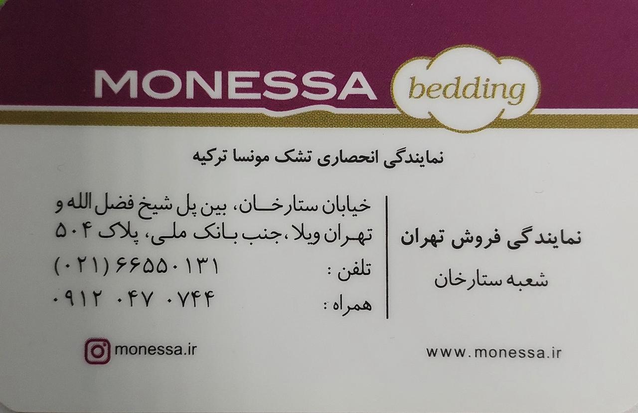 عکس تشک مونسا ترکیه شعبه ستارخان