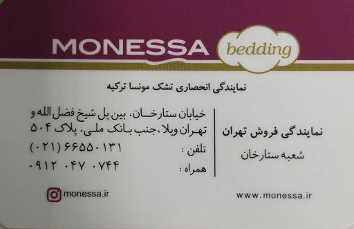 عکس تشک مونسا ترکیه شعبه ستارخان