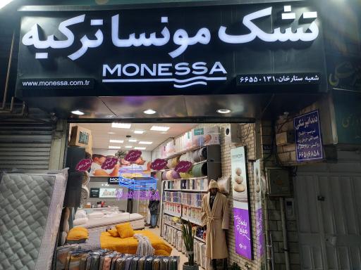 عکس تشک مونسا ترکیه شعبه ستارخان