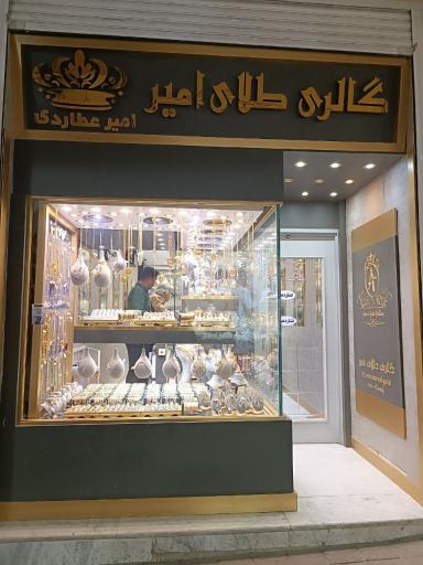 عکس گالری طلا و جواهر امیر عطاردی