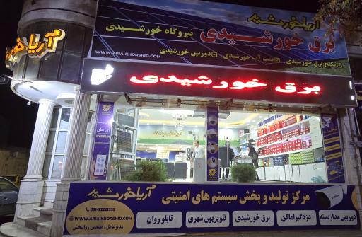 عکس شرکت مهندسی آریاخورشید 