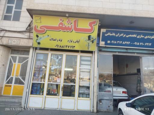 لوله و اتصالات کاشفی‌‌ لوازم آبیاری بارانی و قطره ای