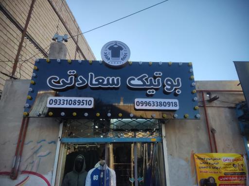 عکس بوتیک سعادتی