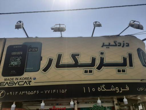 عکس دزدگیر ایزی کار فروشگاه ۱۱۰