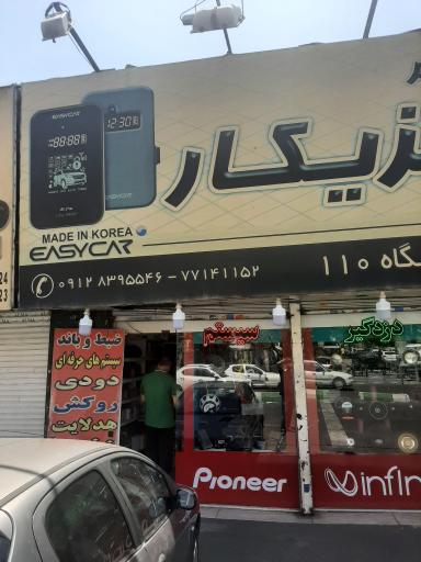 عکس دزدگیر ایزی کار فروشگاه ۱۱۰