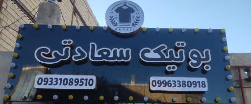 عکس بوتیک سعادتی
