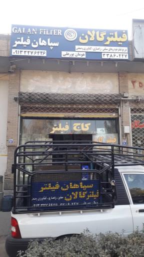 عکس سپاهان فیلتر