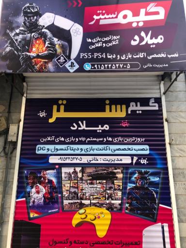 عکس گیم سنتر میلاد