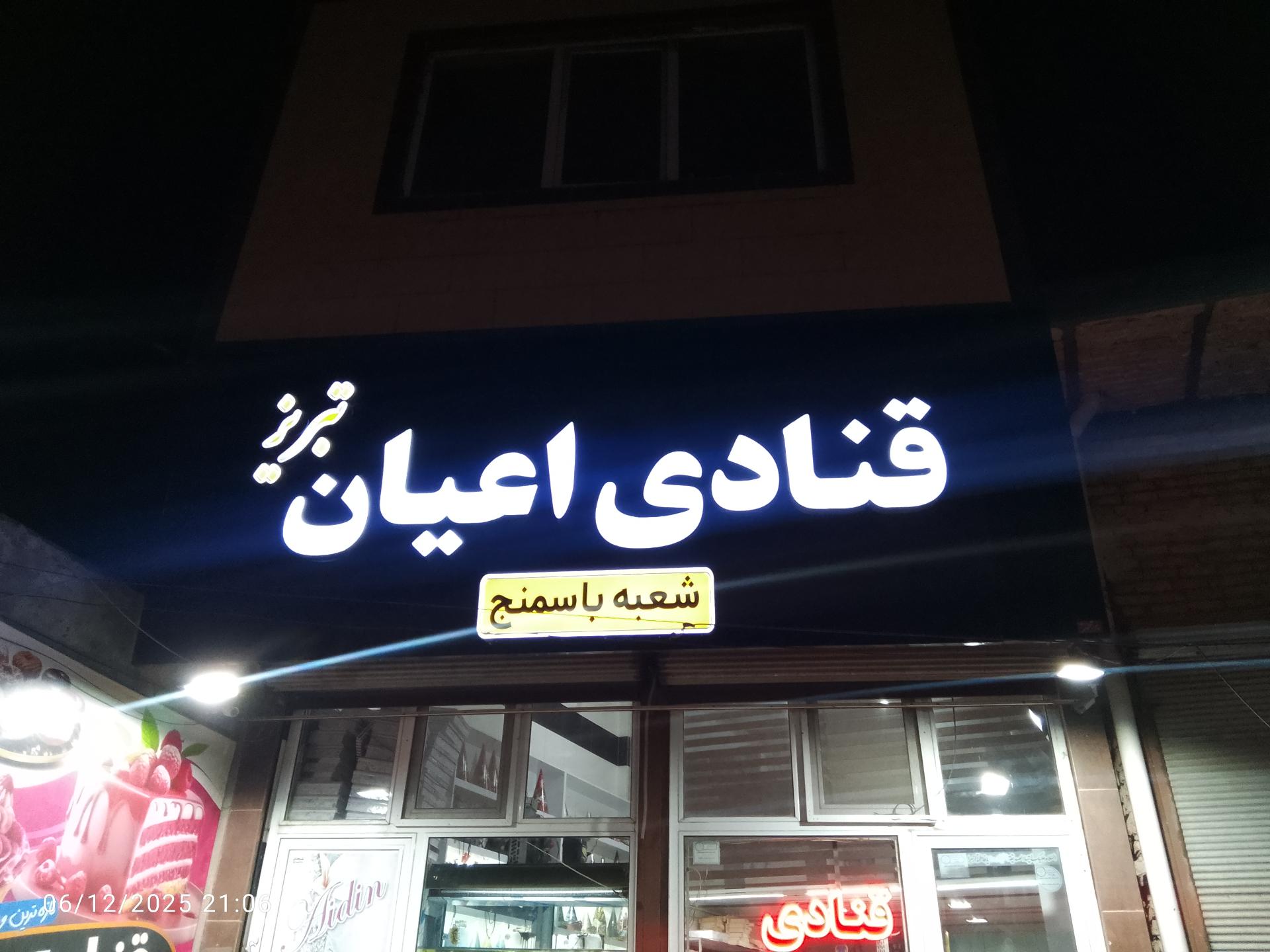 عکس قنادی اعیان تبریز 