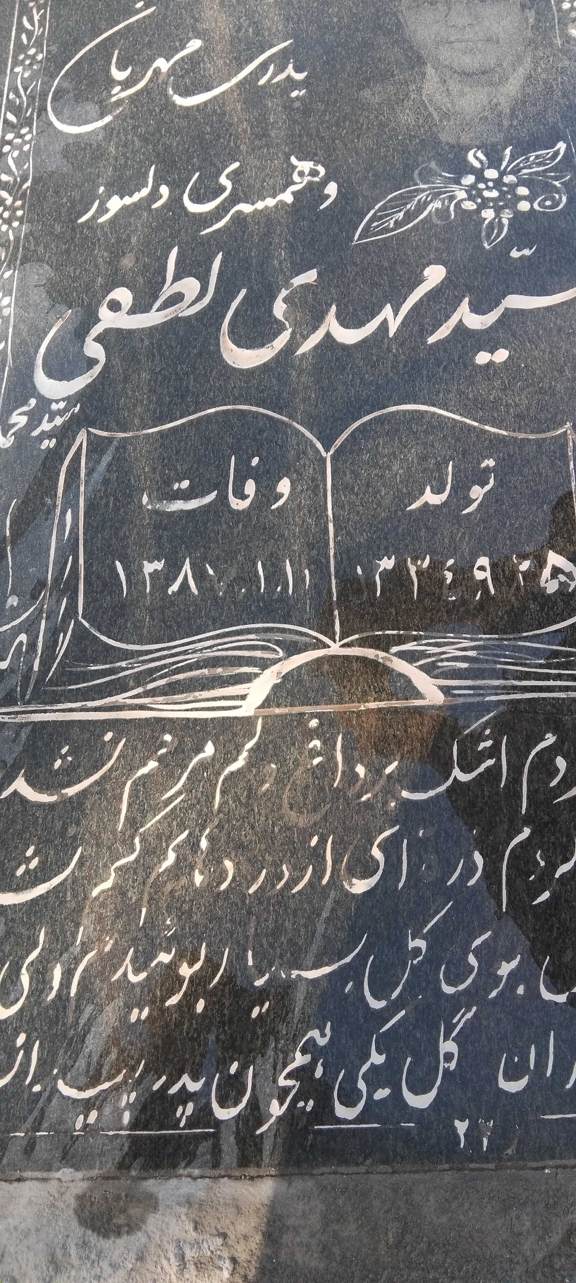 عکس مزار سید مهدی لطفی کاشمری