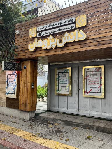 عکس موسسه آموزش عالی آزاد دانش پژوهان