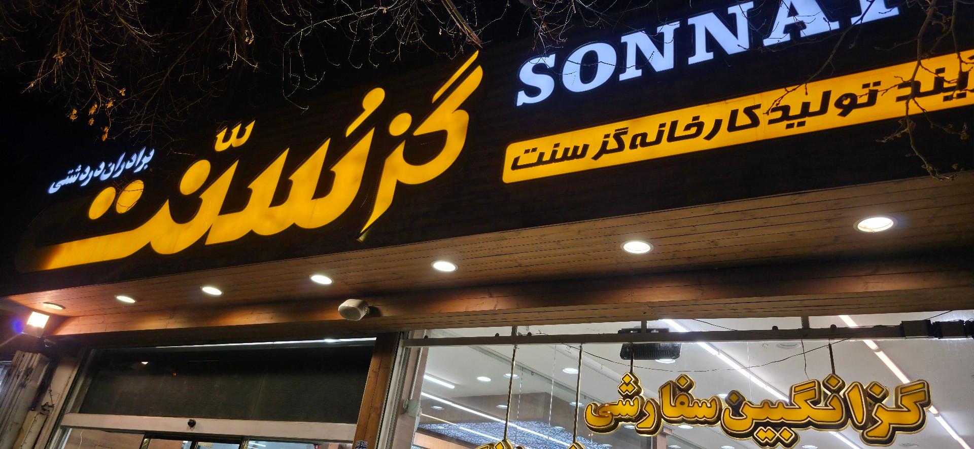 عکس تولیدی گز سنت