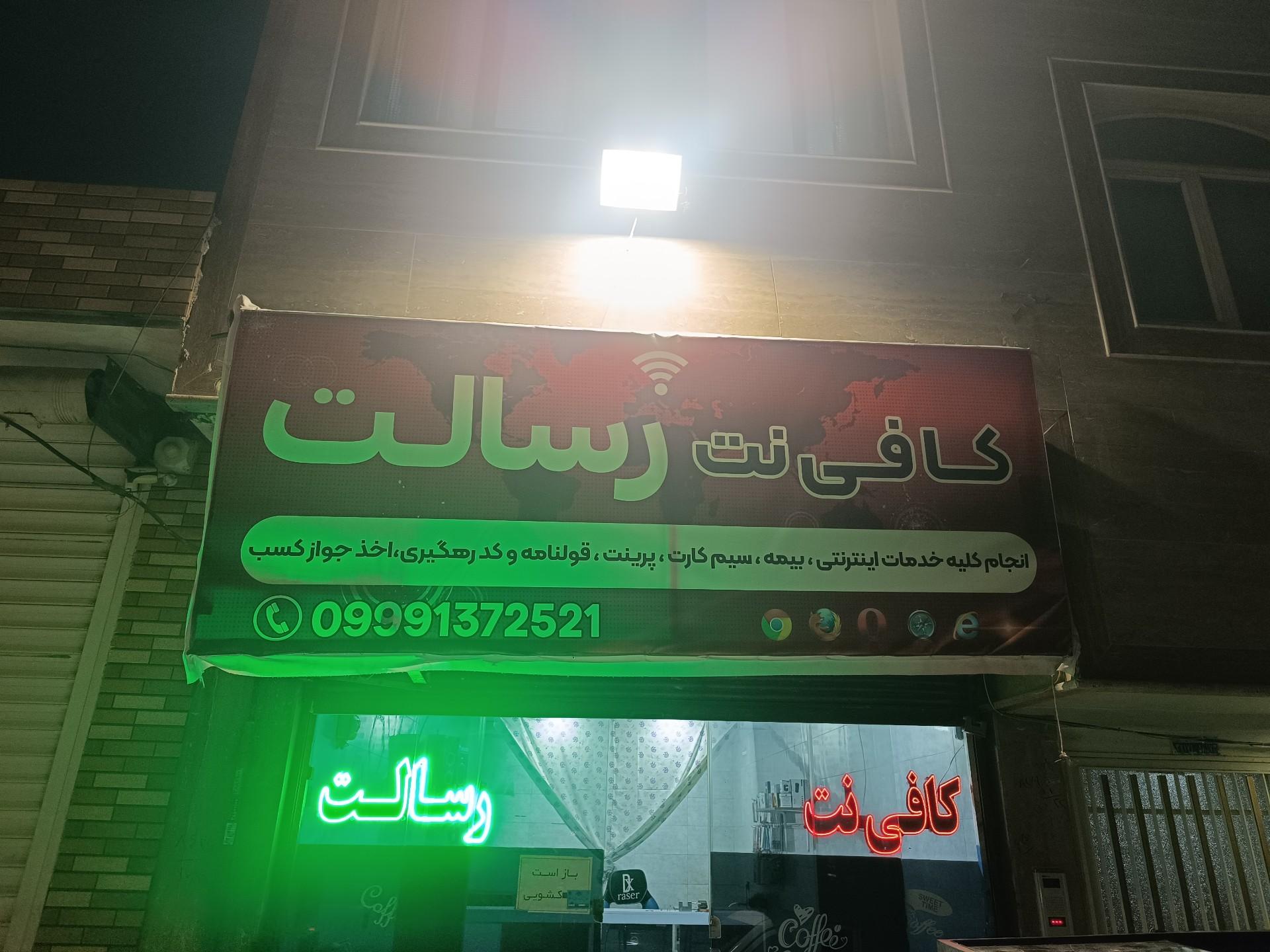 عکس کافی نت رسالت