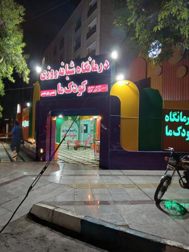 عکس کلینیک شبانه روزی کودک ما