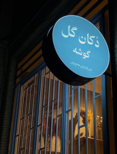 عکس گل فروشی گوشه