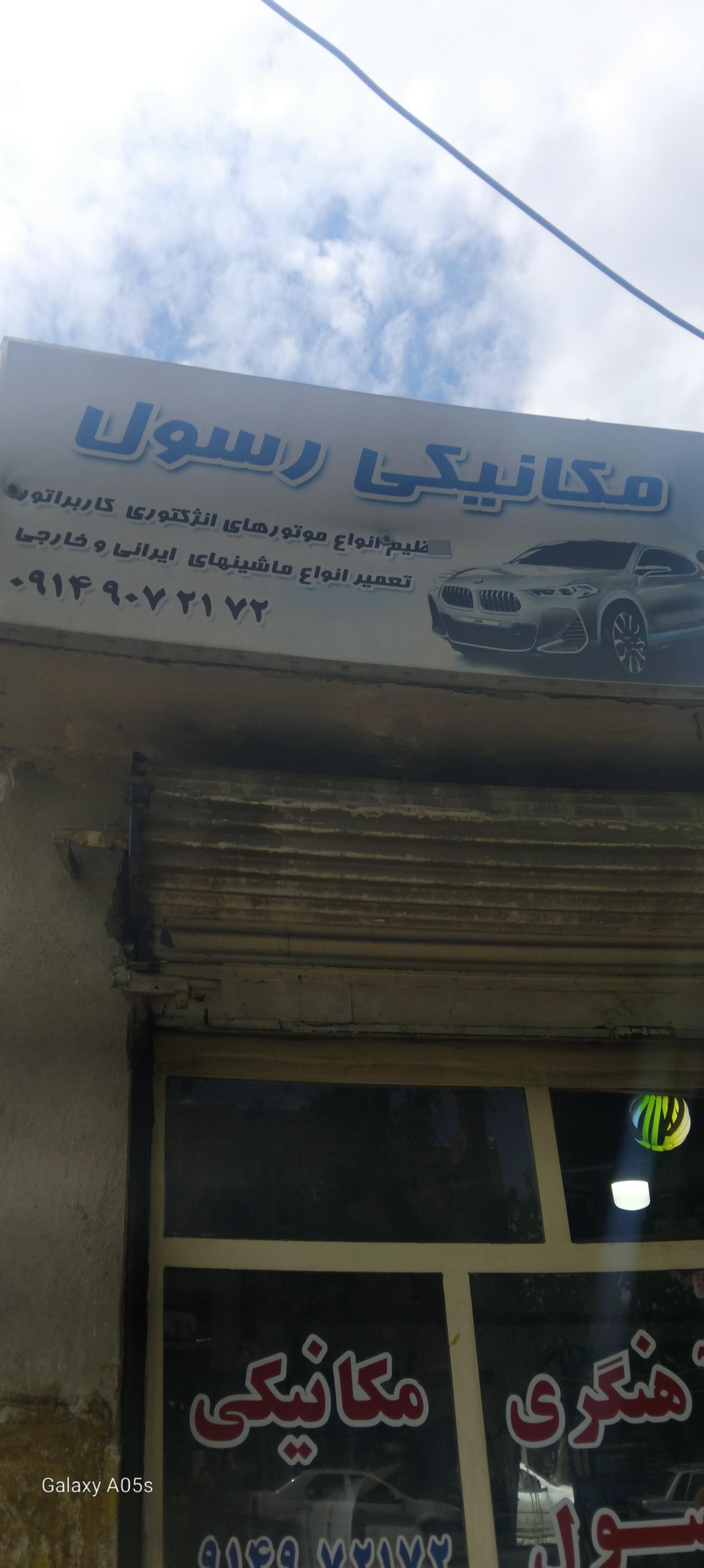 عکس مکانیکی رسول