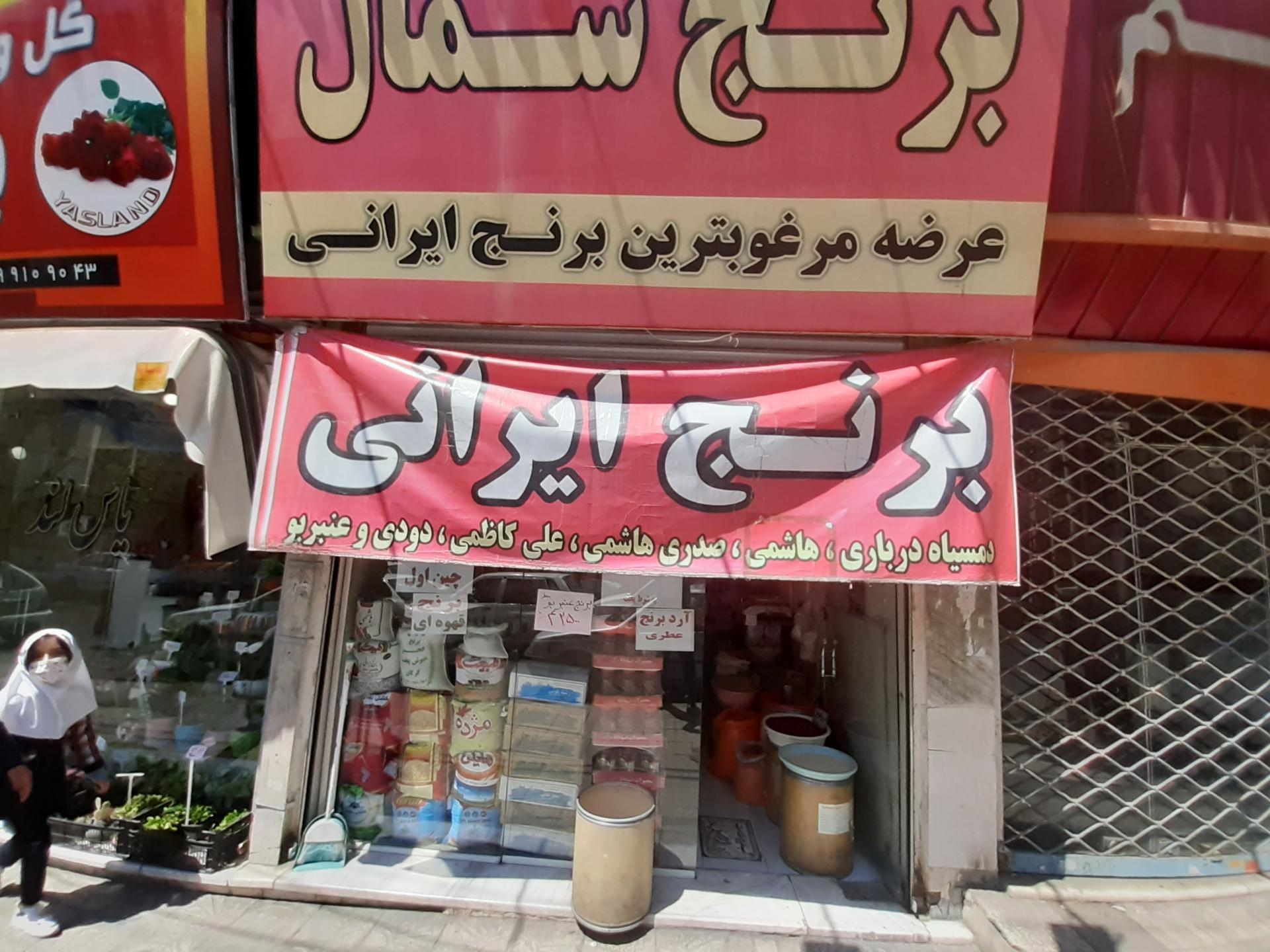 عکس فروشگاه برنج شمال